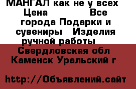 МАНГАЛ как не у всех › Цена ­ 40 000 - Все города Подарки и сувениры » Изделия ручной работы   . Свердловская обл.,Каменск-Уральский г.